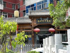 -郝刚刚羊杂割(柳巷店)