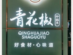 门面-青花椒花椒鱼(合生汇店)