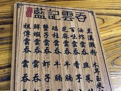 -蓝记云吞(正果店)
