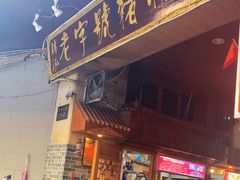 -锦泓老字号猪脏粉(东联大厦店)