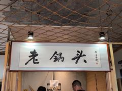 -锅老头海鲜铁锅炖