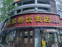 -蒋家桥饺面店(东关街店)