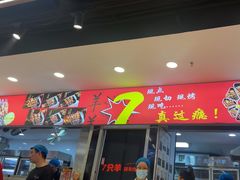 -古彭7只羊·招牌白串·碳锅羊肉旗舰店