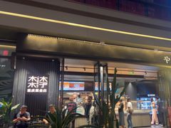 -木子木水日式烫面包(观音桥星光68广场店)