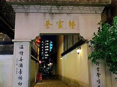 -三坊七巷历史文化街区