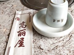 -高丽屋(天宁寺店)
