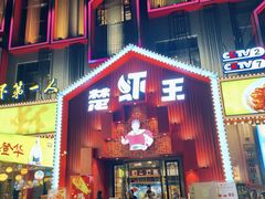 -味道工厂楚虾王(龙虾城店)