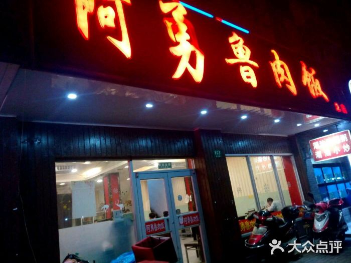 阿勇鲁肉饭(虹井路店)android_upload_pic图片