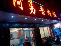 android_upload_pic-阿勇鲁肉饭(虹井路店)