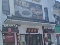 -老淮城·长鱼面(河下古镇店)