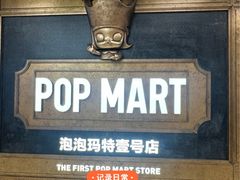 -泡泡玛特POPMART(壹号店)