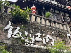 -饭江湖·江湖菜(湖广会馆店)