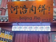 -河沿肉饼Beijing Pie(东华门店)