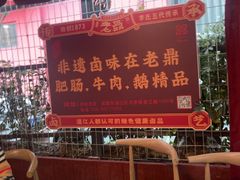 -老鼎万春卤菜(五代传承创始老店)