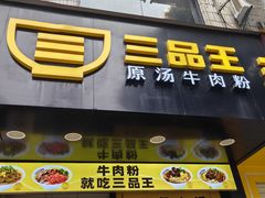 -三品王(武鸣灵源店)