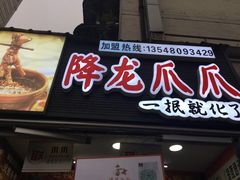 -降龙爪爪(建设路2店)