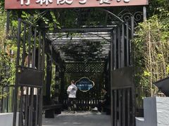 -赣湘院子·竹林院子餐厅•山野赣菜田园湘菜(国贸大望路店)