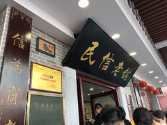 门面-民信老铺(华盖路店)