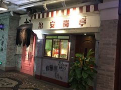 -骑鹅公社(南开大悦城店)