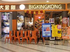 -韩国大金刚烤肉·料理(印象城店)