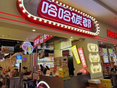 -哈哈碳都·牛肋条无限自助烤肉(宝龙店)
