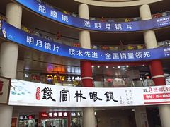 -中国丹阳眼镜城