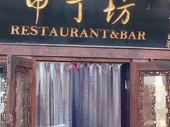 门面-甲丁坊