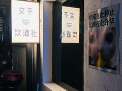 -女子饮酒社(上海店)