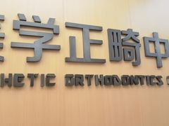 -同步齿科·数字化正畸种植口腔中心(珠海店)