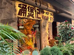 -涌煲记·蟹煲·砂锅海鲜·煲出宁波味(天一旗舰店)