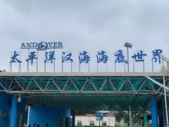 -太平洋海底世界