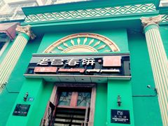 门面-老昌春饼(大直街店)