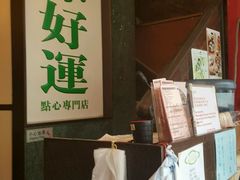 -添好运点心专门店(深水埗店)
