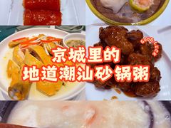 -南拳十三姨·潮汕砂锅粥·粤菜(西单大悦城店)