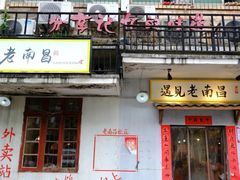 门面-遇见老南昌-柴火灶(顺外路店)