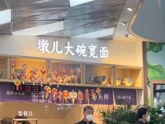 -墩儿大碗宽面(来福士店)