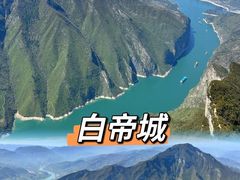 -白帝城·瞿塘峡景区
