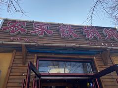 门面-农家铁锅炖(太阳沟店)
