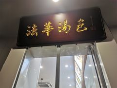 -法华汤包馆(法华镇路店)
