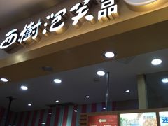 -西树泡芙(湖滨银泰in77B区店)