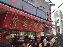 门面-黄连大头华烧鹅店(大良店)