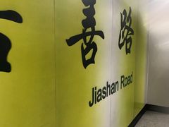 -嘉善路(地铁站)