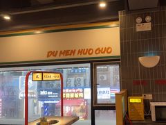 -犊门火锅(长沙五一广场总店)