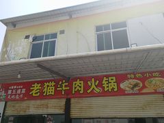 门面-老猫牛肉火锅(沙溪店)
