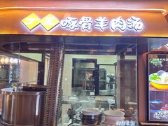 -丁里羊肉小镇(天鹅湖总店)