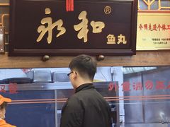 -永和鱼丸(南后街店)