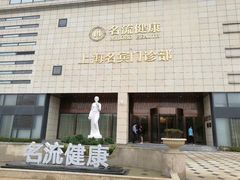 -名流健康高端体检中心·名宾门诊·健康管理