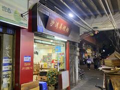 -沙湾姜埋奶(兴新包店)