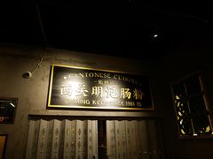 -西关明记肠粉(荔枝湾店)