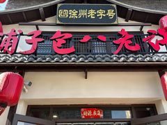-许老八包子铺羊汤馆(绿地世纪城店)